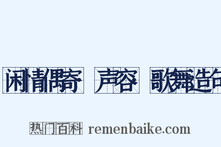 闲情偶寄·声容·歌舞造句是什么意思的图片